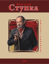 Богдан Ступка - автор Загребельний Михайло Павлович 
