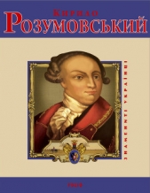 Кирило Розумовський - автор Коляда Ігор 