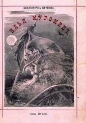 Сказка об Илье Муромце - автор Полевой Петр Николаевич 