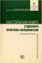  Гуреев В. А. - Настольная книга судебного пристава-исполнителя