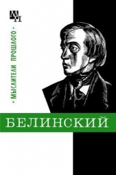 Белинский - автор Филатова Евгения Михайловна 