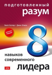 Подготовленный разум: 8 навыков современного лидера - автор Эгмон Джин 