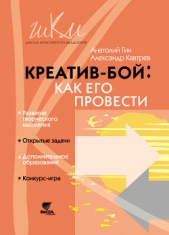  Гин Анатолий Александрович - Креатив-бой: как его провести