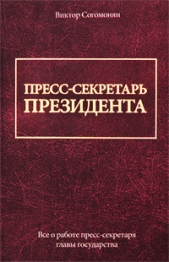  Согомонян Виктор - Пресс-секретарь президента