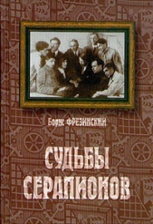 Судьбы Серапионов - автор Фрезинский Борис Яковлевич 