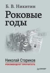 Роковые годы. Новые показания участника - автор Никитин Борис Владимирович 