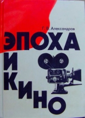  Александров Григорий Васильевич - Эпоха и кино