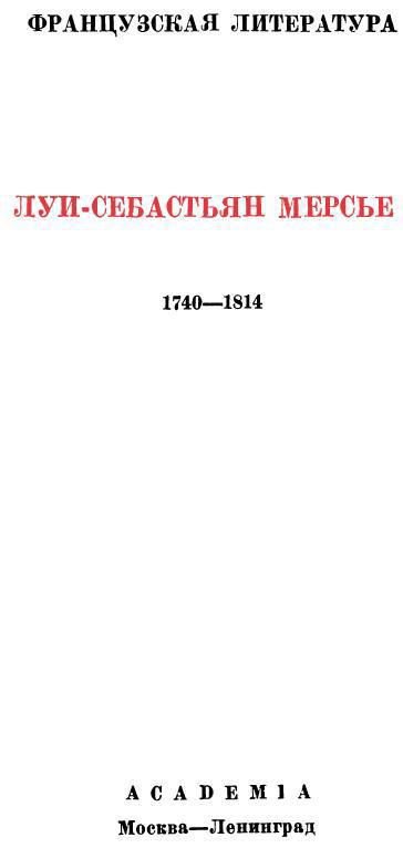 Картины Парижа. Том I - img_2.jpeg