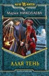 Алая тень - автор Николаева Мария Сергеевна 