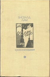 Кукла и комедиант (сборник) - автор Лам Висвалд 