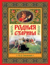  Сиповский В. Д. - Родная старина