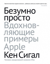  Сигал Кен - Безумно просто. Вдохновляющие примеры Apple