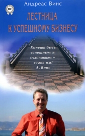  Винс Андреас - Лестница к успешному бизнесу