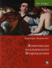  Беренсон Бернард - Живописцы Итальянского Возрождения