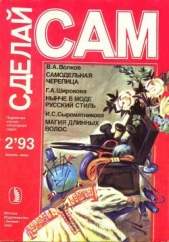  Волков Валентин Александрович - Самодельная черепица