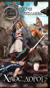 Хаос дорог - автор Николаева Мария Сергеевна 