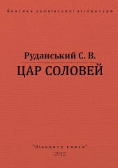 Цар соловей - автор Руданський Степан Васильевич 