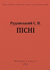 Пiснi - автор Руданський Степан Васильевич 