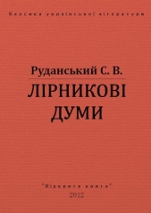 Лiрниковi думи - автор Руданський Степан Васильевич 