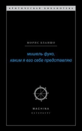 Мишель Фуко, каким я его себе представляю - автор Бланшо Морис 