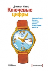  Маекс Димитри - Ключевые цифры. Как заработать больше, используя данные, которые у вас уже есть