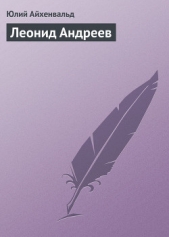 Леонид Андреев - автор Айхенвальд Юлий Исаевич 