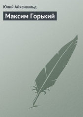 Максим Горький - автор Айхенвальд Юлий Исаевич 