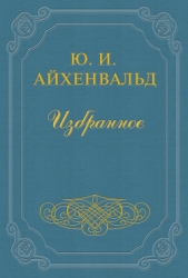 Вступление к сборнику «Силуэты русских писателей» - автор Айхенвальд Юлий Исаевич 