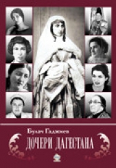  Гаджиев Булач Имадутдинович - Дочери Дагестана