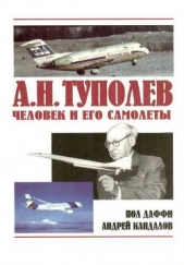  Кандалов Андрей - А.Н. Туполев – человек и его самолеты