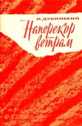  Дубинский Илья Владимирович - Наперекор ветрам