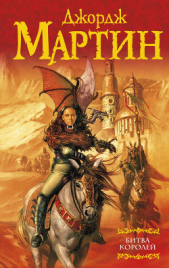 Битва королей - автор Мартин Джордж Р.Р. 