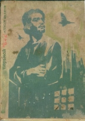  Шеметов Алексей Иванович - Вальдшнепы над тюрьмой. Повесть о Николае Федосееве