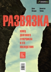  Теппер Джонатан - Развязка. Конец долгового суперцикла и его последствия