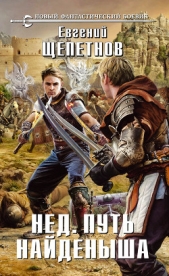 Путь Найденыша - автор Щепетнов Евгений Владимирович 