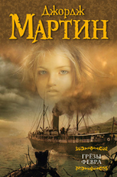Грезы Февра (сборник) - автор Мартин Джордж Р.Р. 