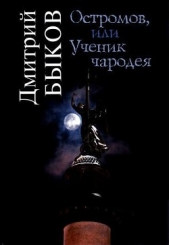  Быков Дмитрий - Остромов, или Ученик чародея