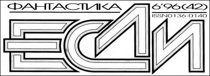 «Если», 1996 № 06 - i_001.jpg