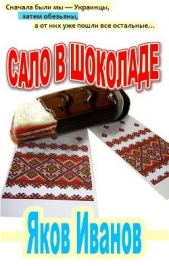 Сало в шоколаде (СИ) - автор Иванов Яков 