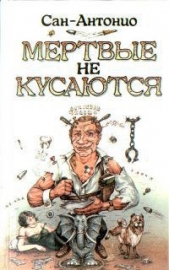 Мертвые не кусаються - автор Антонио Сан 