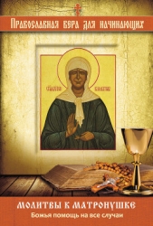 Молитвы к Матронушке. Божья помощь на все случаи - автор Измайлов Владимир Александрович 