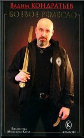  Кондратьев Вадим - Боевое ремесло