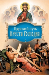  Святитель (Тобольский) Иоанн - Царский путь Креста Господня, вводящий в жизнь вечную