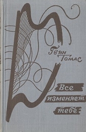 Томас Гвин - Все изменяет тебе