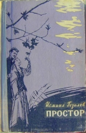  Гезалов Исмаил - Простор