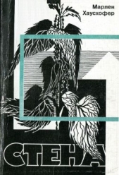  Хаусхофер Марлен - Стена