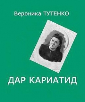 Дар кариатид - автор Тутенко Вероника 