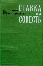  Пронякин Юрий Федорович - Ставка на совесть