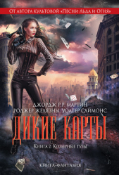 Козырные тузы - автор Мартин Джордж Р.Р. 