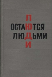  Пиляр Юрий Евгеньевич - Люди остаются людьми